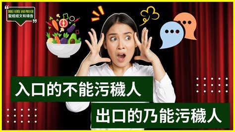 入口的不能污穢人 出口的乃能污穢人|馬太福音 15:11 入口的東西不會使人污穢，從口中出來的才會使人。